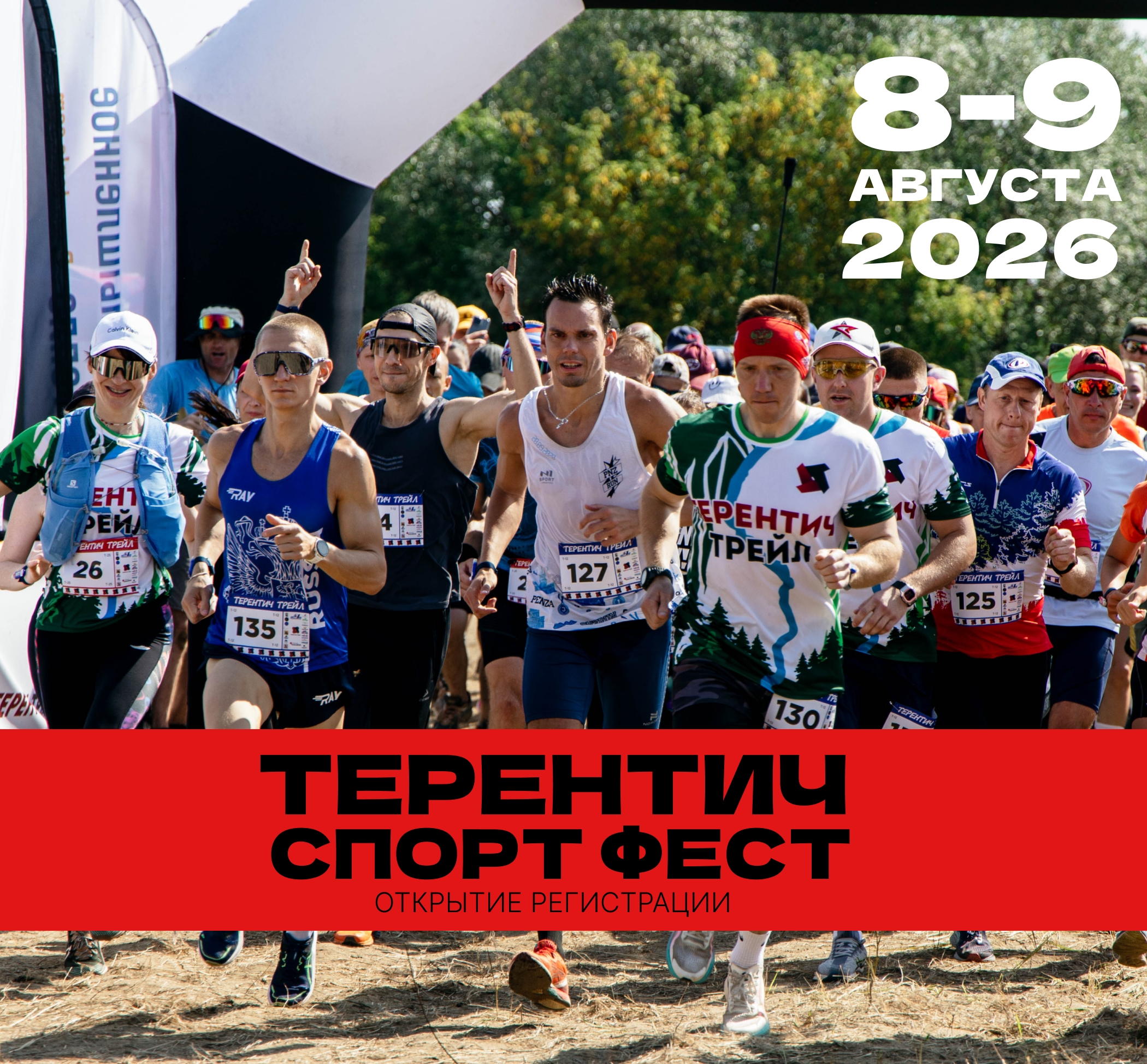Открылась регистрация на                       Терентич СПОРТ ФЕСТ